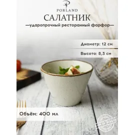 Салатник d 12 см h 8 см 400 мл, Seasons Бежевый, Porland