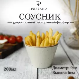 Соусник d 9,5 см h 7 см 200 мл, Seasons Бежевый, Porland
