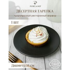 Тарелка 18 см безбортовая, Seasons Черный, Porland