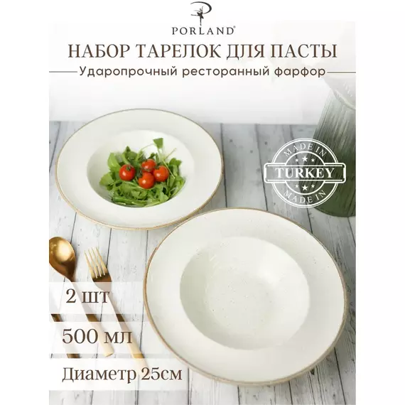 Набор глубоких тарелок для пасты 25 см, 500 мл, 2 шт, Seasons Бежевый, Porland