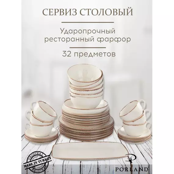 Набор столовой посуды 32 предмета на 6 персон бежевый (салатник - 1 шт., блюдо прямоугольное 32*20 см - 1 шт., чайные пары - 6 шт., тарелка обеденная 24 см - 6 шт., тарелка обеденная 28 см - 6шт., тарелка глубокая - 6 шт.), Seasons, Porland