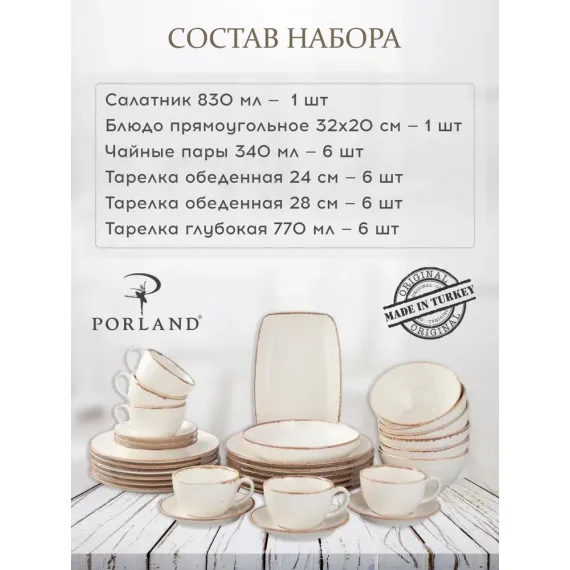 Набор столовой посуды 32 предмета на 6 персон бежевый (салатник - 1 шт., блюдо прямоугольное 32*20 см - 1 шт., чайные пары - 6 шт., тарелка обеденная 24 см - 6 шт., тарелка обеденная 28 см - 6шт., тарелка глубокая - 6 шт.), Seasons, Porland, изображение 2