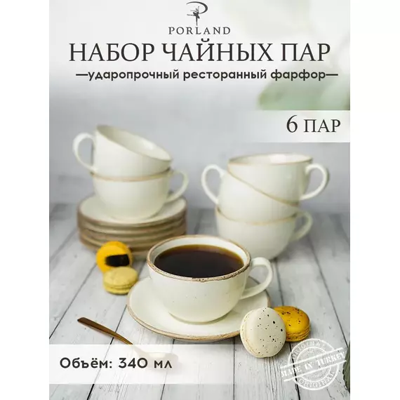 Набор чайных пар 340 мл, 6 шт., Seasons Бежевый, Porland