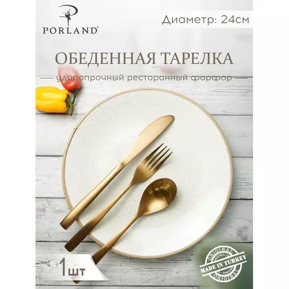 Тарелка обеденная 24 см безбортовая, Seasons Бежевый, Porland