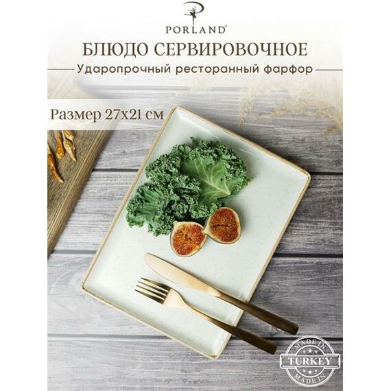 Блюдо прямоугольное 21х27 см, Seasons Бежевый, Porland