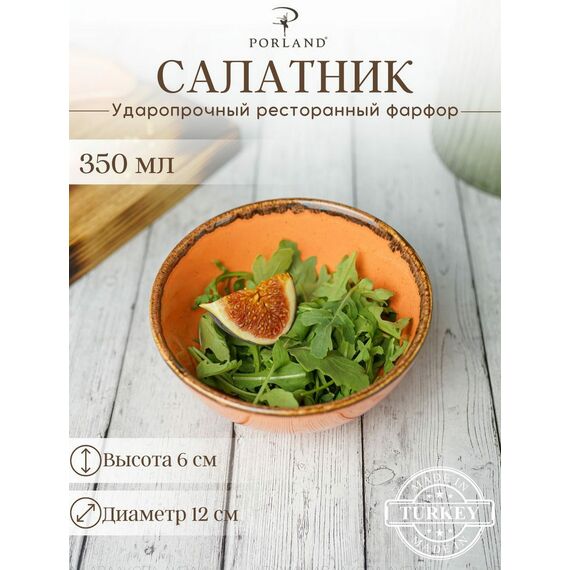 Салатник d 13 см h 6 см 335 мл, Seasons Оранжевый, Porland